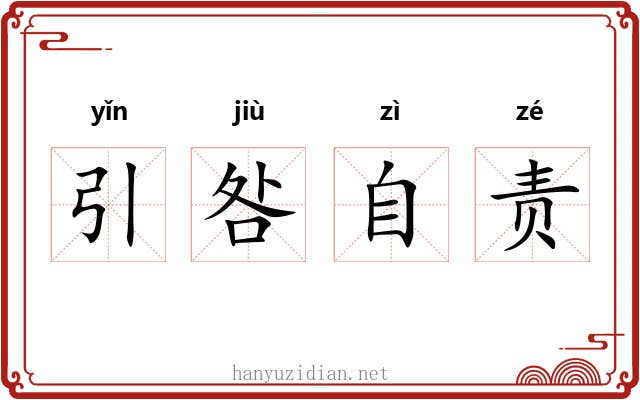 引咎自责 引咎自责