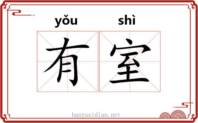 有室 有室