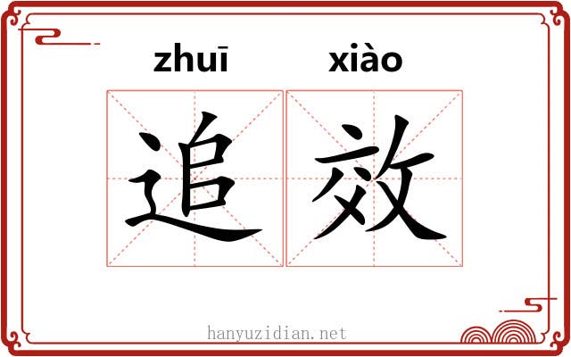 追效