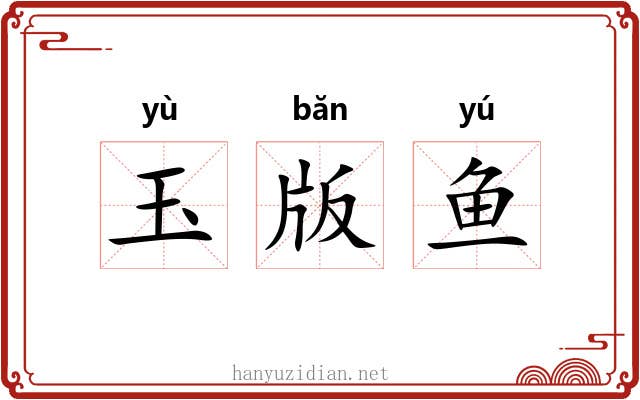 玉版鱼