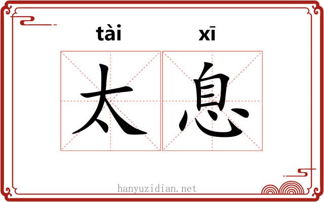 太息 太息