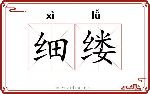 细缕