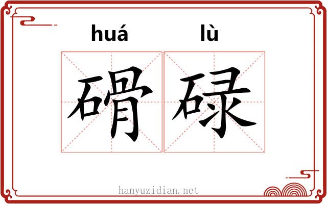 磆碌