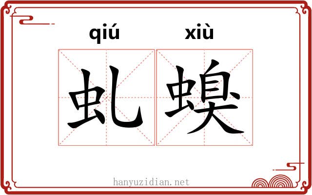 虬螑