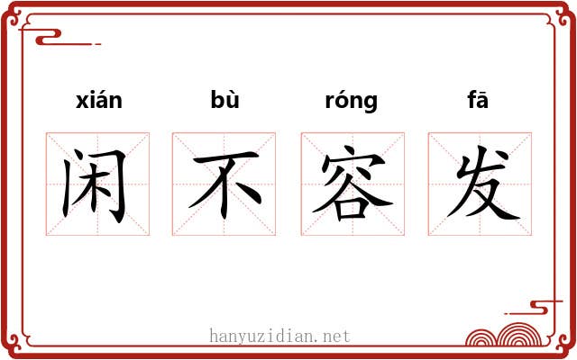 闲不容发 闲不容发