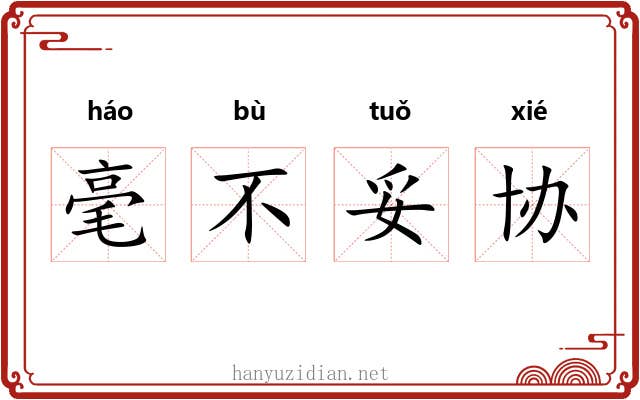 毫不妥协 毫不妥协