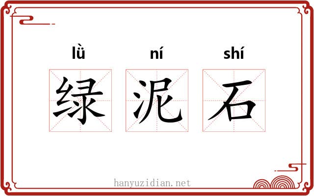 绿泥石