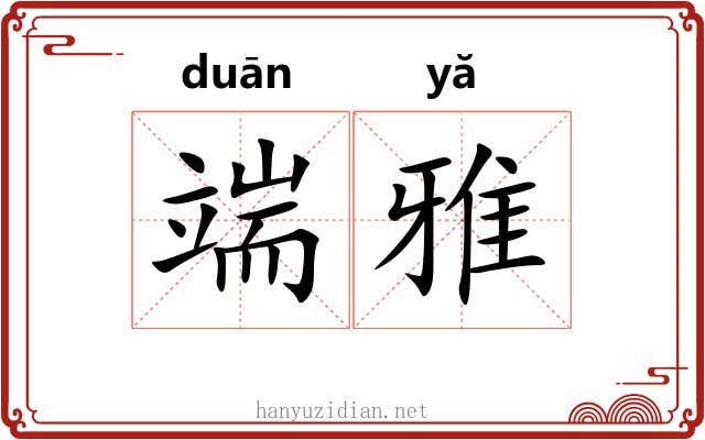 端雅