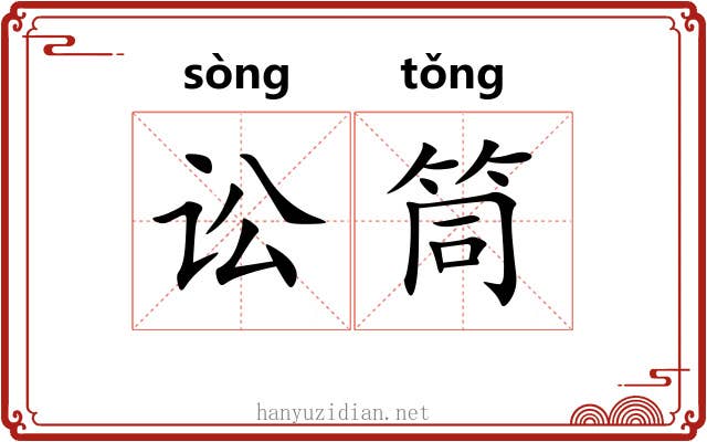 讼筒