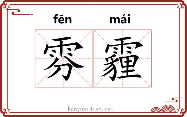 雰霾