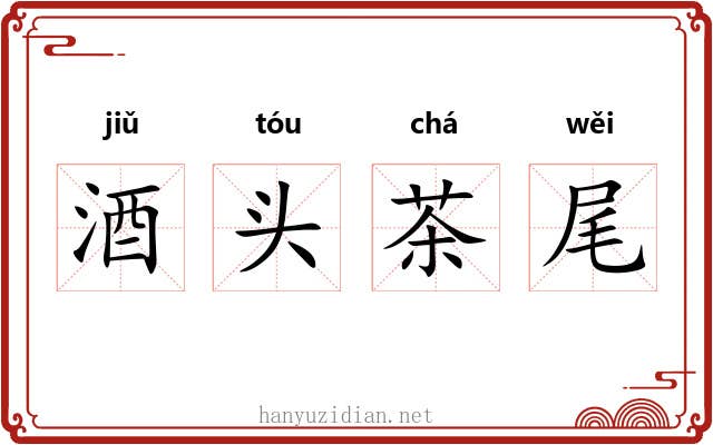 酒头茶尾