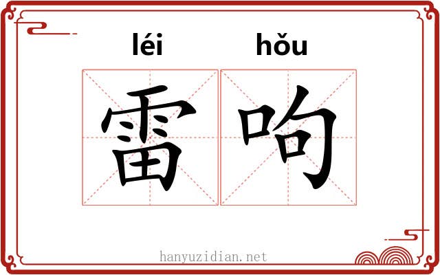 雷呴