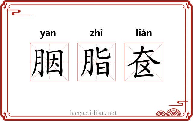 胭脂奁 胭脂奁