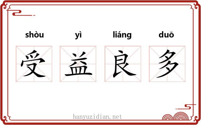 受益良多