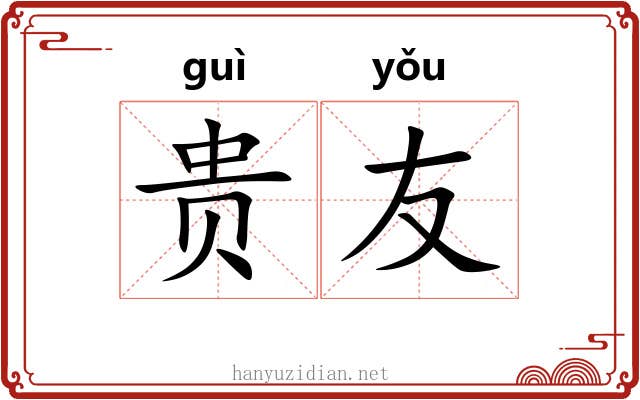 贵友
