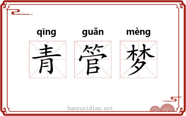青管梦 青管梦