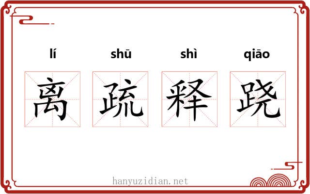 离疏释跷