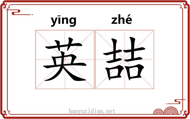 英喆