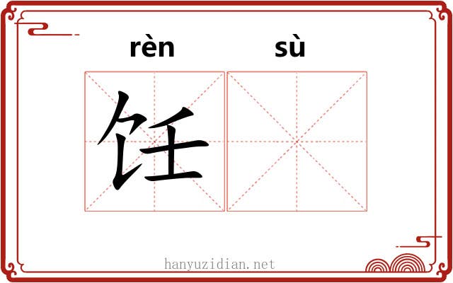 饪𫗧
