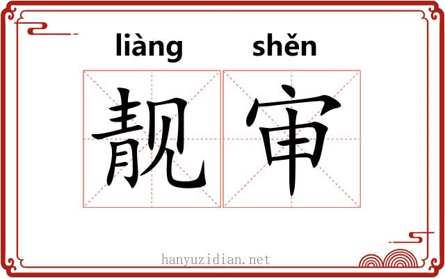 靓审