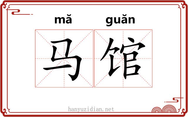 马馆