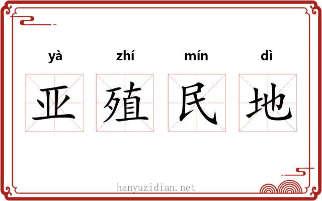 亚殖民地