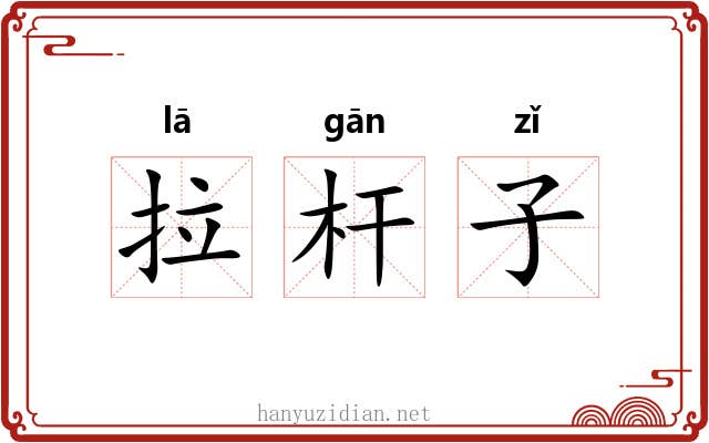 拉杆子 拉杆子
