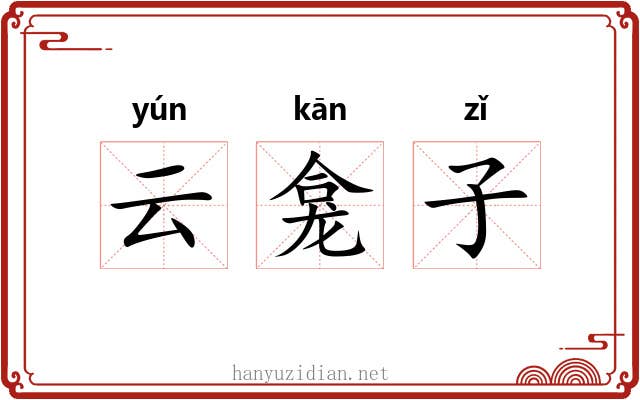 云龛子