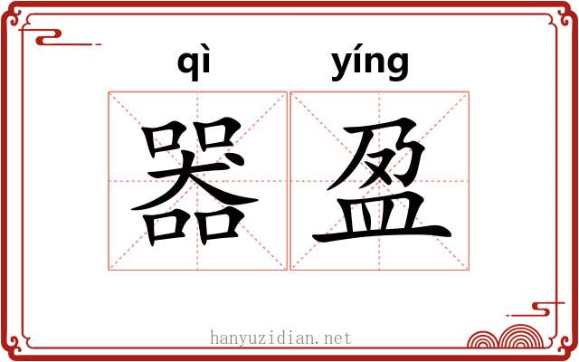 器盈