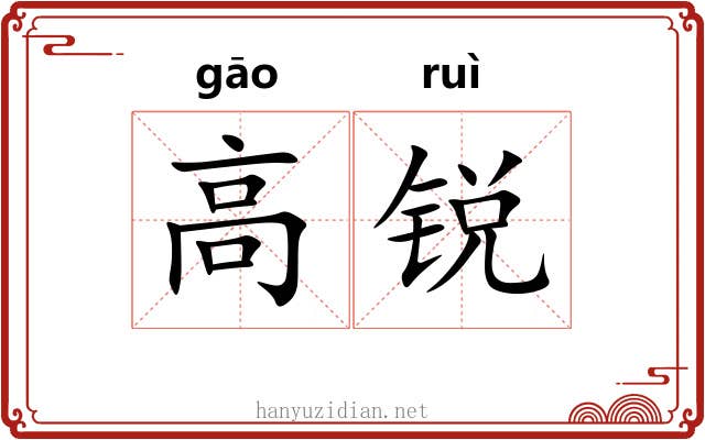 高锐