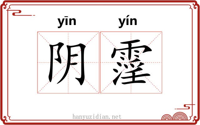 阴霪 阴霪