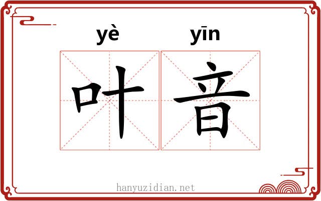 叶音