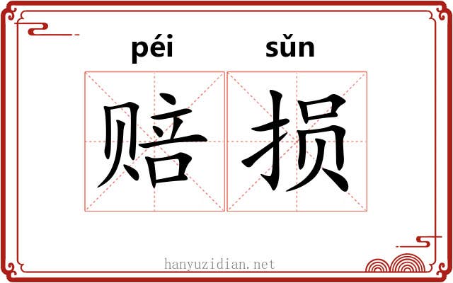 赔损