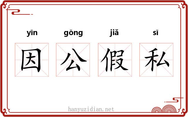 因公假私 因公假私