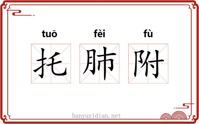 托肺附 托肺附