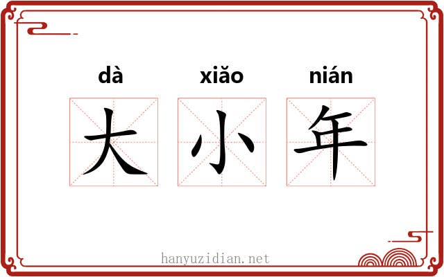 大小年
