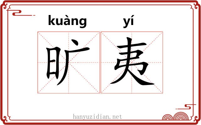 旷夷