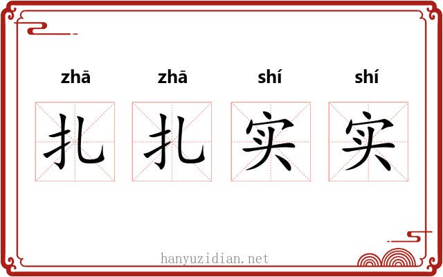 扎扎实实