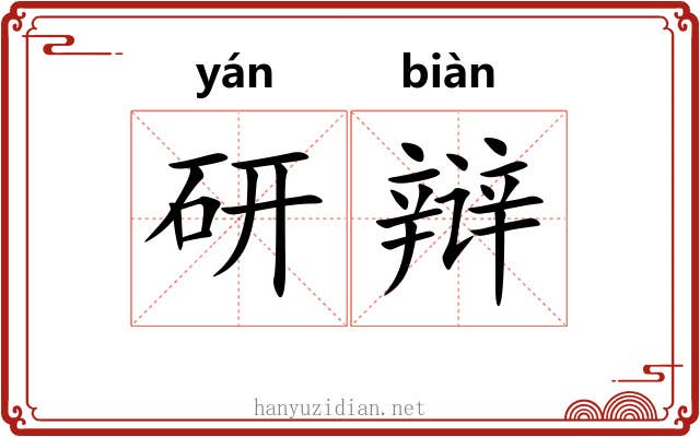研辩