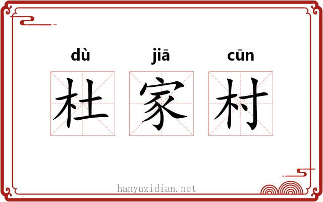 杜家村