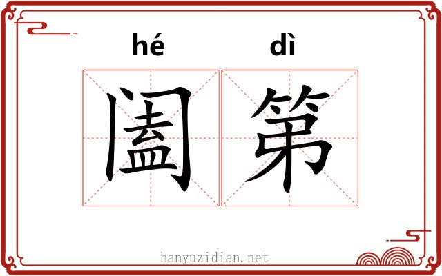 阖第