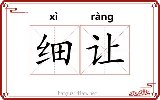 细让 细让