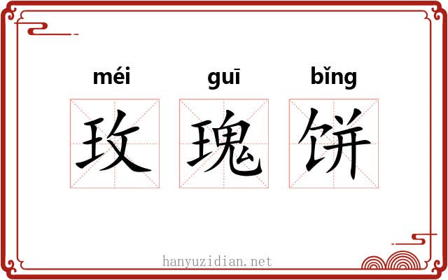 玫瑰饼