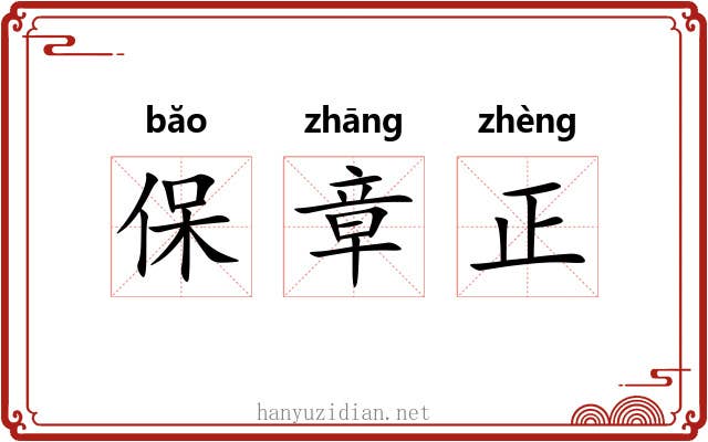 保章正 保章正