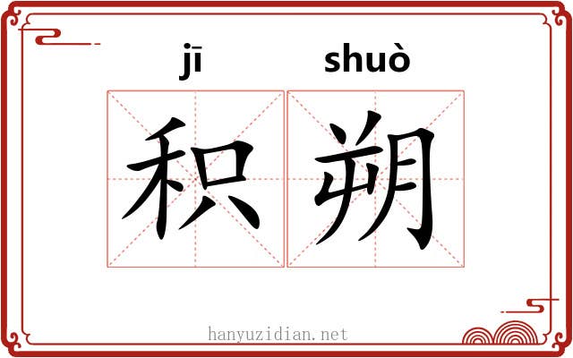 积朔