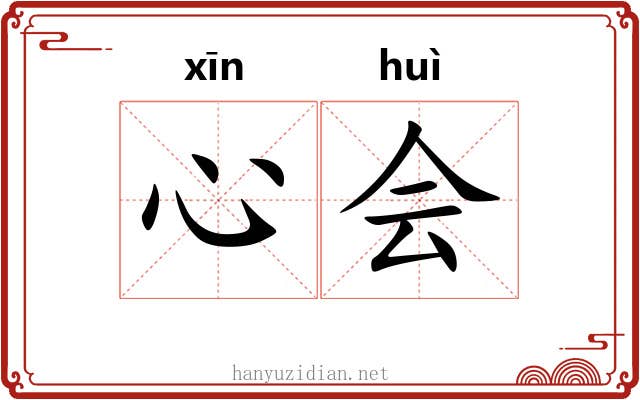 心会 心会
