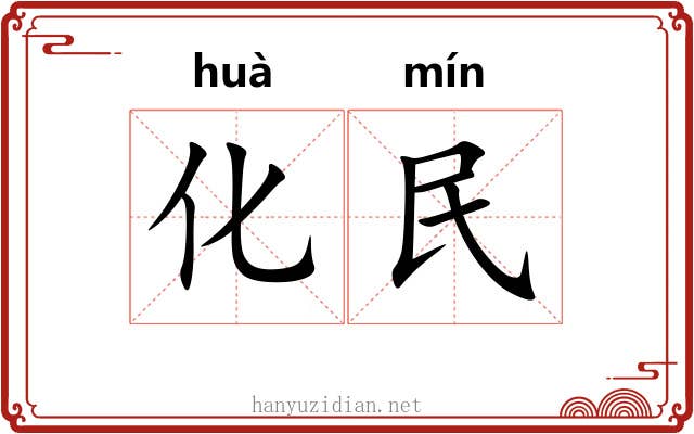 化民 化民