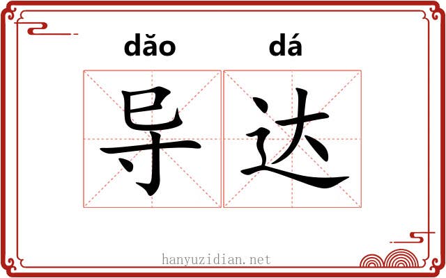 导达
