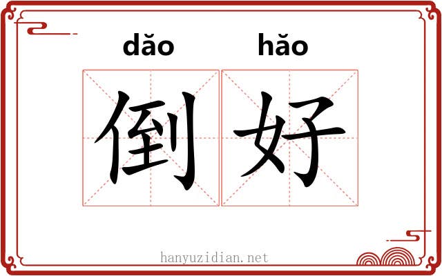 倒好 倒好
