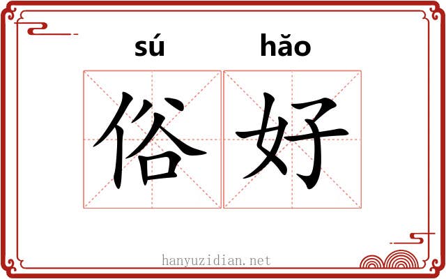 俗好 俗好